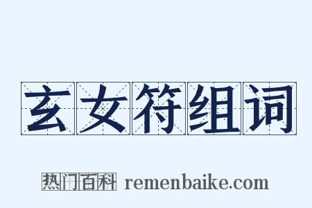 玄女符组词是什么意思的图片